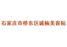 石家庄诚楠医疗美容整形医院怎么样？医生团队-口碑-地址