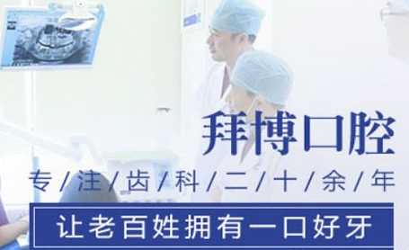 青岛拜博口腔医院怎么样？医生团队-口碑-地址