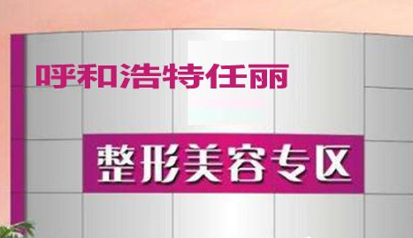 呼和浩特任丽医疗美容整形诊所怎么样？医生团队-口碑-地址