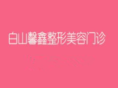 白山馨鑫医疗美容整形门诊怎么样？医生团队-口碑-地址