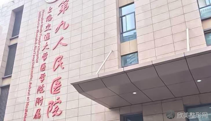 上海交通大学医学院附属第九人民医院