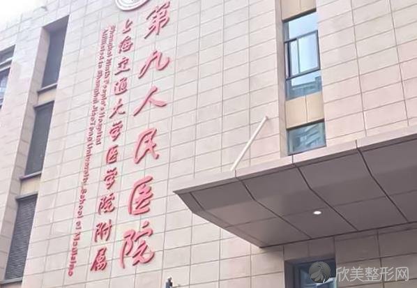 上海交通大学医学院附属第九人民医院