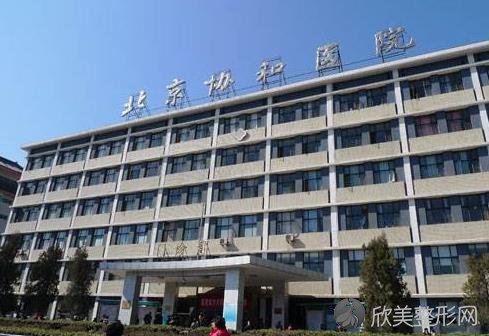 中国医学科学院北京协和医院