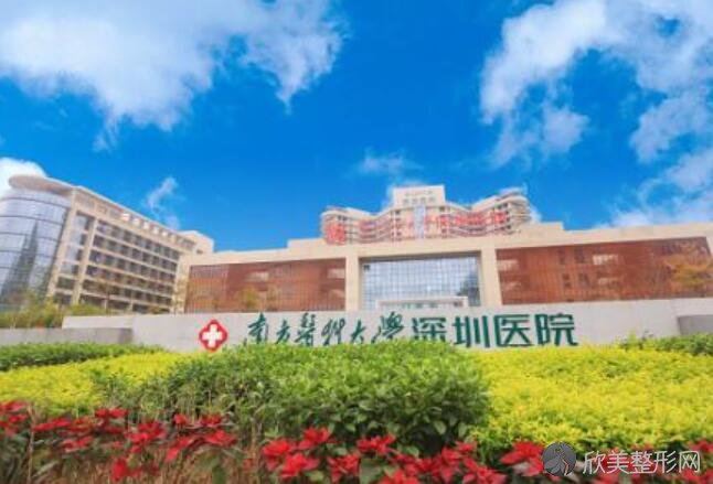 南方医科大学深圳医院