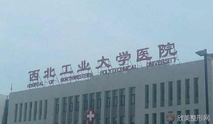 西北工业大学医院