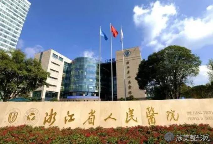 浙江省人民医院