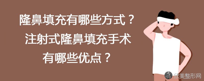 隆鼻填充有哪些方式？注射式隆鼻填充手术有哪些优点？