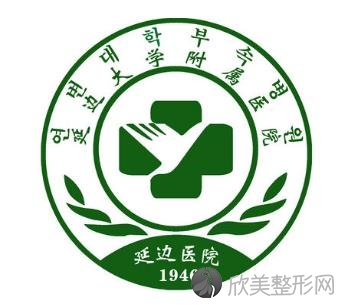 延边大学附属医院整形科怎么样？内附医院信息以及价格表