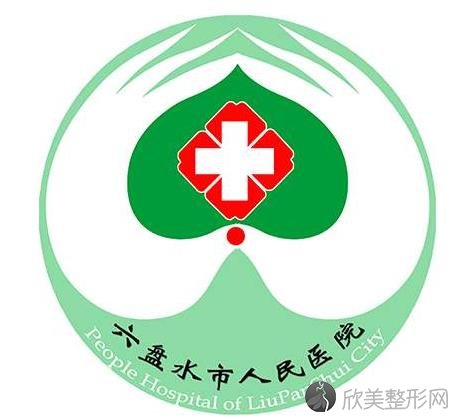 六盘水市人民医院整形美容科怎么样？附医生团队介绍-价格表