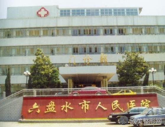 六盘水市人民医院整形美容科怎么样？附医生团队介绍-价格表