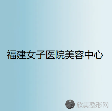 福建哪家医院做去黑眼圈失败修复效果好？排行前三不仅看医院实力！