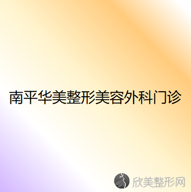 福建哪家医院做去黑眼圈失败修复效果好？排行前三不仅看医院实力！