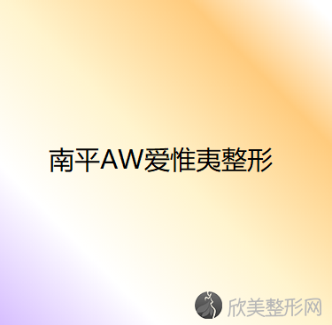 福建哪家医院做假体隆鼻修复好看？排行前三不仅看医院实力！