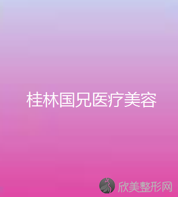 广西哪家医院做假体丰胸效果好？汇总一份口碑医院排行榜前五点评!价格表全