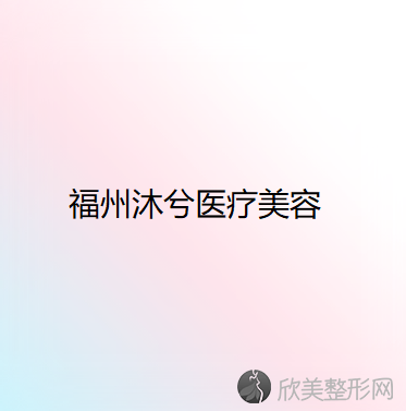 福建哪家医院做美瞳线好看？当属修志夫、福州鼓楼医院、沐兮这三家!价格(案