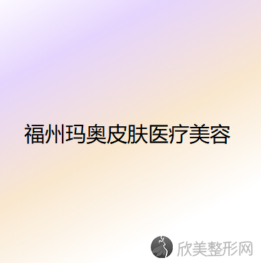 福建哪家医院做泪腺脱垂整形比较靠谱？正规排名榜盘点前四-价格清单一一出