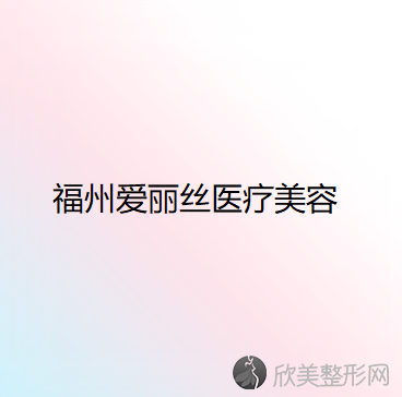 福建哪家医院做注射隆鼻效果比价好？2020-还有整注射隆鼻价格案例参考哦!！