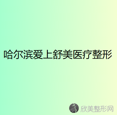 黑龙江哪家医院做男性乳房肥大矫正正规？这几家预约量高口碑好-价格透明！