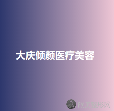 黑龙江哪家医院做巨乳缩小失败修复手术好？排名前十强口碑亮眼~送上案例及