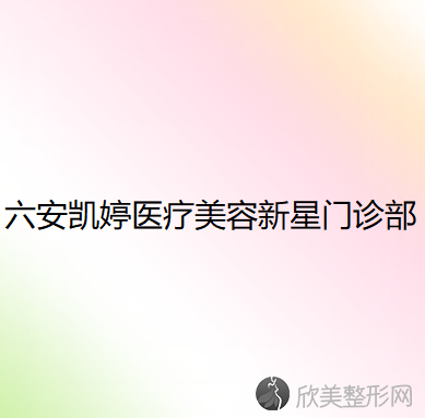 安徽哪家医院做眼睑内翻矫正较专业？排名前五口碑医院盘点-伊美、凯婷实力