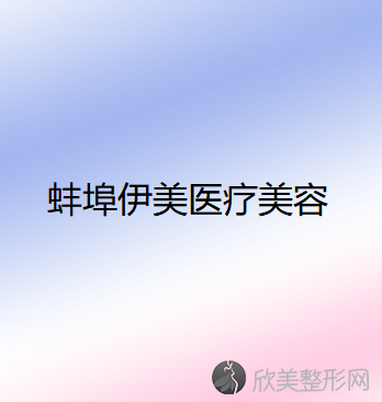 安徽哪家医院做眼睑内翻矫正较专业？排名前五口碑医院盘点-伊美、凯婷实力