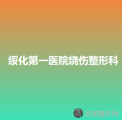 黑龙江哪家医院做胸部注射物取出较专业？医美4强全新阵容一一介绍-整形价格