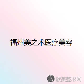 福建哪家医院做下巴硅胶假体取出效果好？医美4强全新阵容一一介绍-整形价格