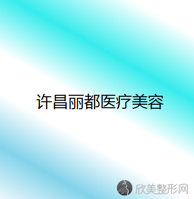 河南哪家医院做乳晕整形较专业？当属丽都、刘志云、长垣善禾这三家!价格(案