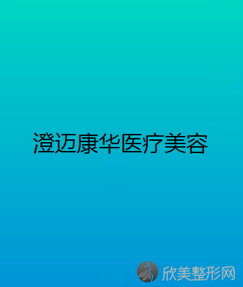 海南哪家医院做鼻中隔软骨隆鼻手术较好？排行榜康爱多远程、美兰红妆、澄迈