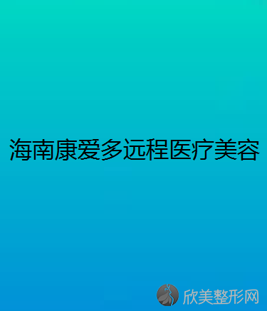 海南哪家医院做鼻中隔软骨隆鼻手术较好？排行榜康爱多远程、美兰红妆、澄迈