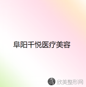 安徽哪家医院做下眼睑下至好？这几家预约量高口碑好-价格透明！