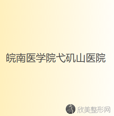 安徽哪家医院做去卧蚕效果比价好？排名前十强口碑亮眼~送上案例及价格表做