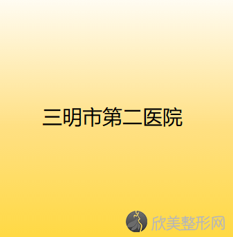 福建哪家医院做玻尿酸垫下巴较专业？2021排行榜前五这几家都有资质-含三明市