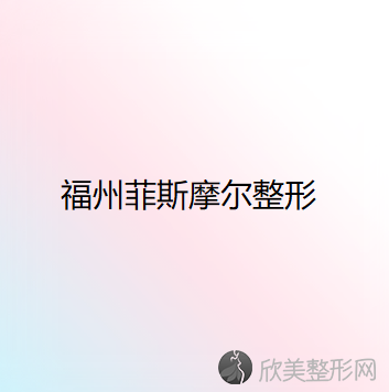 福建哪家医院做吸脂去双下巴效果好？厦门大学附属福州第二医院、优美、菲斯