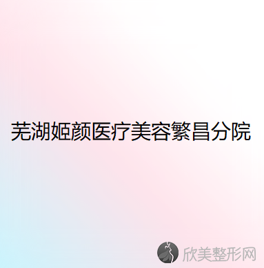 安徽哪家医院做卧蚕整形术效果比价好？排名前三姬颜、巢湖市丽肤中西医结合