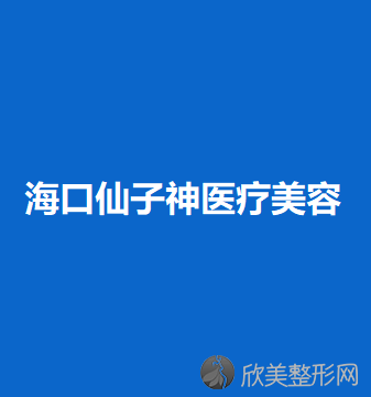 海南哪家医院做激光治疗酒糟鼻比较好？医美4强全新阵容一一介绍-整形价格查