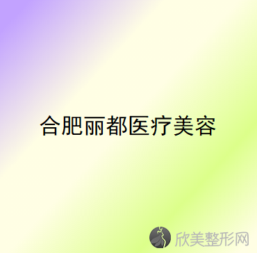 安徽哪家医院做双眼皮修复效果比价好？汇总一份口碑医院排行榜前五点评!价