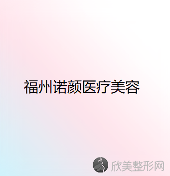 福建哪家医院做丰额头失败修复较好？排行榜诺颜、维纳斯、漳州等权威发布