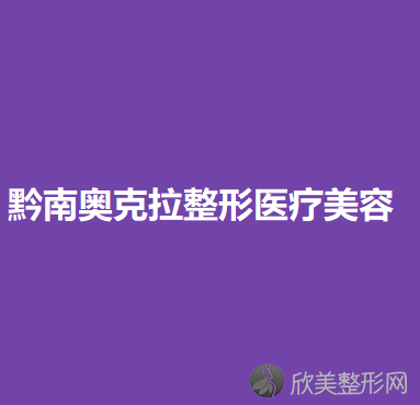 贵州哪家医院做切开双眼皮手术较好？排名前五口碑医院盘点-奥克拉、美莱实