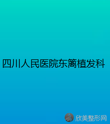 四川省人民医院东篱医院植发科张晓丽做磨骨瘦脸怎么样？附医生简介-磨骨瘦