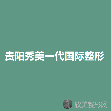 贵州哪家医院做微创双眼皮效果好？正规排名榜盘点前四-价格清单一一出示!！