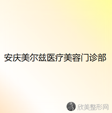 安徽哪家医院做隆鼻失败修复正规？盘点前三排行榜!宣城市骨科医院、美尔兹