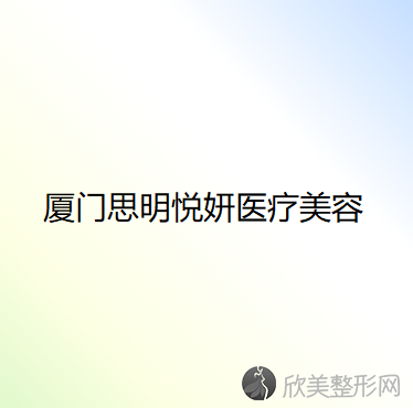 福建哪家医院做超声吸脂去双下巴正规？龙岩较好医院整形美容科、思明悦妍、