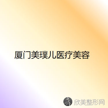 福建哪家医院做眉弓再造术手术好？正规排名榜盘点前四-价格清单一一出示!！