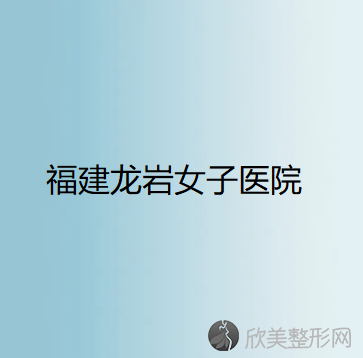 福建哪家医院做眉弓再造术手术好？正规排名榜盘点前四-价格清单一一出示!！