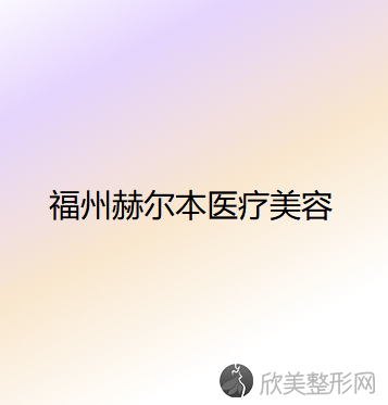 福建哪家医院做酒窝成形术比较靠谱？排行榜医院齐聚-赫尔本、张潮等一一公