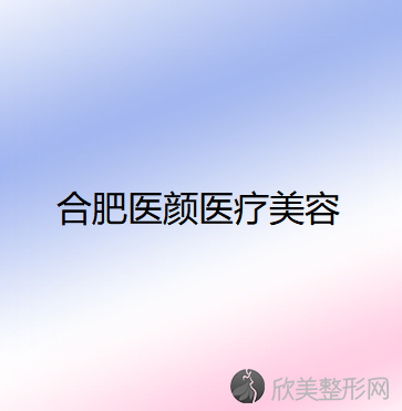 安徽哪家医院做三点定位双眼皮手术靠谱？10强医院口碑特色各不同~价格收费合