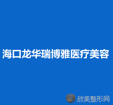 海南哪家医院做软骨整形矫正短鼻较好？排行榜大全上榜依次公布!含口碑