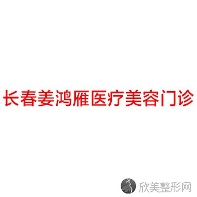 长春姜鸿雁医疗美容门诊梁晓武做吸脂减肥怎么样？附医生简介-吸脂减肥案例