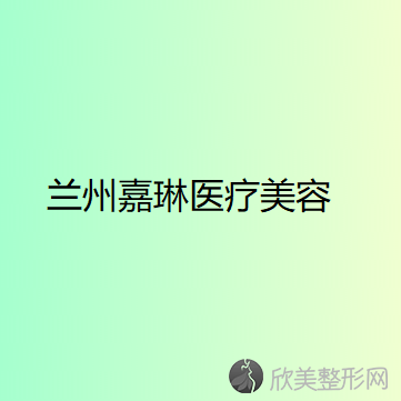 甘肃哪家医院做双眼皮修复好看？排行前三不仅看医院实力！